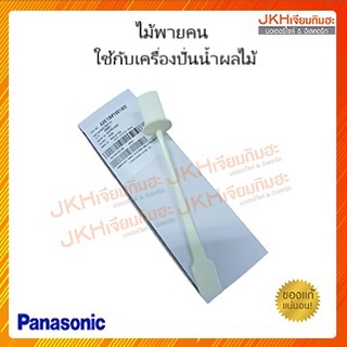 Panasonic ไม้พายใช้กับเครื่องปั่นพานาโซนิค ใช้เพื่อช่วยคนอาหาร ผลไม้ ทำให้ปั่นละเอียดขึ้น