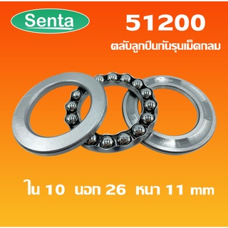 51200 ตลับลูกปืนกันรุน แบริ่ง 51200 ( THRUST BALL BEARINGS ) 10x26x11 โดย Senta