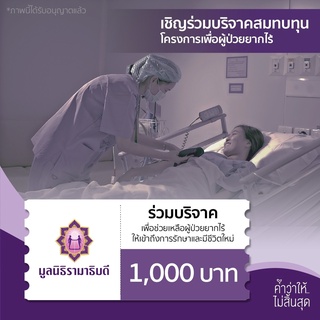 ราคา[E-Donation] เงินบริจาคจำนวน 1,000 บาท #โครงการเพื่อผู้ป่วยยากไร้   #มูลนิธิรามาธิบดี