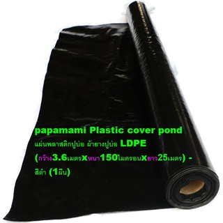 (1ผืน xยาว 25เมตร, กว้าง3.6ม. xหนา 0.15มม) papamami ผ้าปูบ่อ แบบหนา สีดำ LDPE พลาสติกปูบ่อ ผ้ายางปูบ่อ ปูบ่อน้ำ ปูบ่อปลา