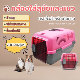 กล่องใส่สุนัขและแมว Petsuka Pet Cage กรงหิ้วสำหรับเดินทาง สีชมพู