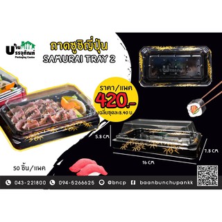ถาดซูซิ ถาดชาชิมิ ถาดซูชิญี่ปุ่น Samurai Tray 2 (แพ็ค/50ชุด)