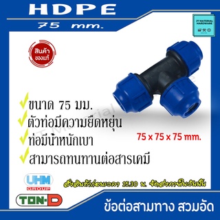 TON-D (ตรา ทนดี) UFM ข้อต่อสามทาง HDPE ขนาด 75x75mm. 90x90mm. 110x110mm. By JT