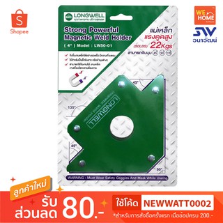 แม่เหล็กจับฉาก ลองเวล LONGWELL 50LBS 4 นิ้ว 22 Kgs.