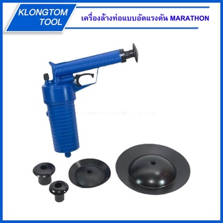 🔥KLONGTHOM🔥 เครื่องล้างท่อแบบอัดแรงดัน No.M-2006D MARATHON เครื่องล้างท่อ เครื่องทะลวงท่อ แบบอัดแรงดัน ทรงปืน ปืนอัด