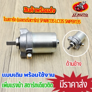 ไดสตาร์ท (มอเตอร์สตาร์ท) SPARK135 LC135 SNIPER135 ไดสตาร์ทเดิม  สปาร์ค 135 สไนเปอร์ 135 มอเตอร์สตาท  เพิ่มเเรงม้า พร้อมส