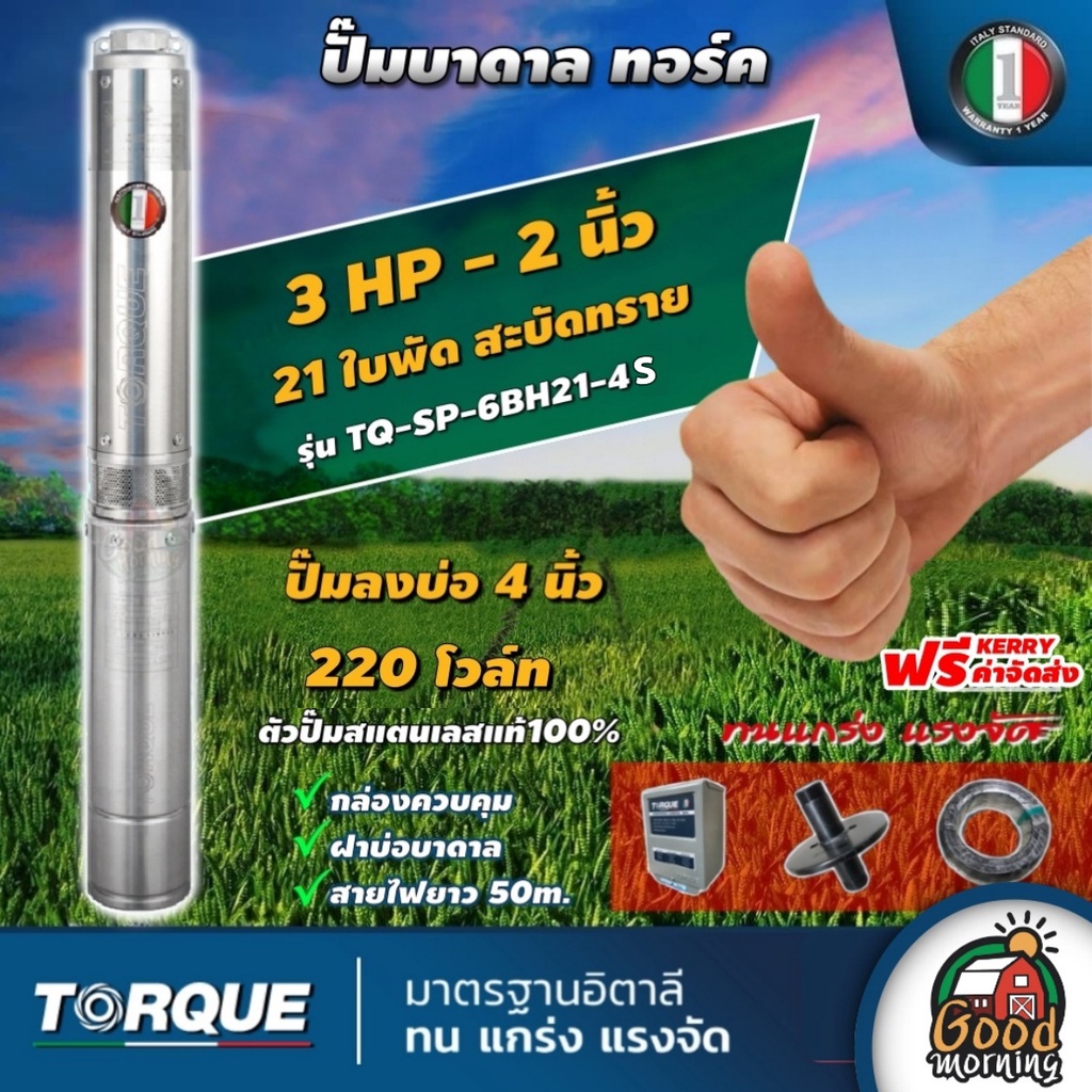 TORQUE 🇹🇭 ปั๊มบาดาล ทอร์ค 2นิ้ว 3HP 21ใบ 220V ปั๊มน้ำอิตาลี ซัมเมอร์ส บาดาล ซับเมอร์ส ซับเมิร์ส ปั๊ม