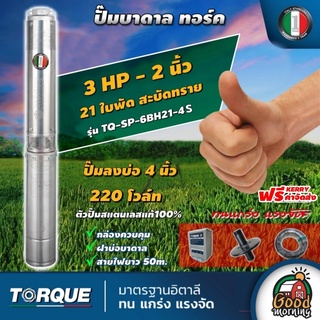 TORQUE 🇹🇭 ปั๊มบาดาล ทอร์ค 2นิ้ว 3HP 21ใบ 220V ปั๊มน้ำอิตาลี ซัมเมอร์ส บาดาล ซับเมอร์ส ซับเมิร์ส ปั๊มน้ำ บ่อบาดาล