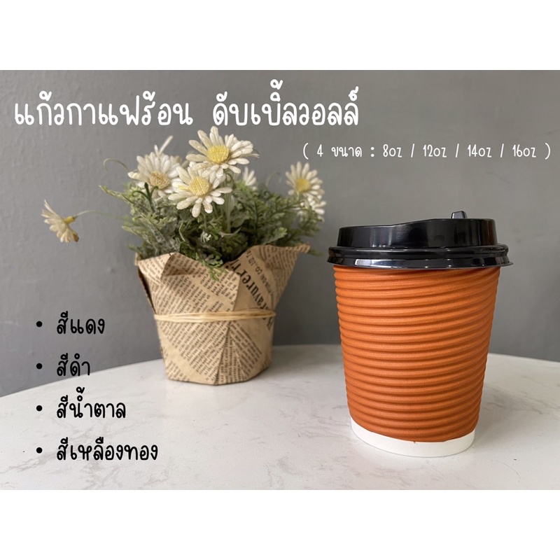 [25ใบพร้อมฝา] แก้วกาแฟร้อนสีๆ แก้วดับเบิ้ลวอลล์ ขนาด 8oz 12oz 14oz 16oz