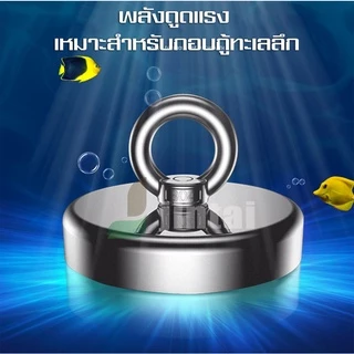 แม่เหล็กแรงดูดสูง Neodymium Recovery แม่เหล็กเก็บของ แม่เหล็กหาสมบัติใต้น้ำ แม่เหล็กแรงสูงสุด 380 kg.