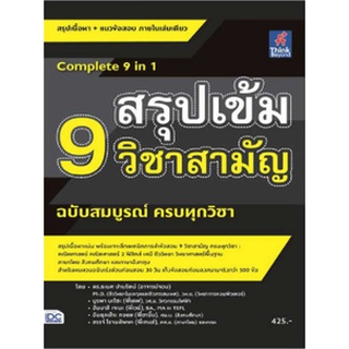 หนังสือ  สรุปเข้ม 9 วิชาสามัญ ฉบับสมบูรณ์ ครบทุกวิชา   สรุปเนื้อหาแน่น พร้อมเจาะลึกเทคนิคการทำข้อสอบ 9 วิชาสามัญ ครบทุกว