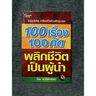 หนังสือ (มือสอง) 100 เรื่อง 100 คิด พลิกชีวิตเป็นผู้นำ - : ศ.ศิลาแลง สำนักพิมพ์: อนิเมท หมวดหมู่: บริหาร ธุรกิจ