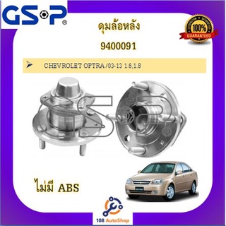 ดุมล้อ GSP สำหรับรถเชฟโรเลต ออฟตร้า CHEVROLET OPTRA 2003-2013 เครื่อง 1.6 / 1.8