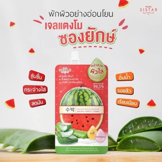 1ซอง  Sistar Watermelon Whitening Soothing Gel เจลแตงโมอโลซองยักษ์ 40กรัม