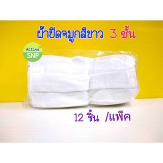 (++ของใหม่ พร้อมส่ง) ผ้าปิดจมูกสีขาว 3 ชั้น ( แพคละ 1 โหล)