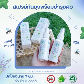 แพคคู่ (2 ขวด) สเปรย์กันยุง ออร์แกนิค 100 ml ใช้ได้ตั้งแต่แรกเกิด ปกป้องนาน 7 ชม. พร้อมบำรุงผิว