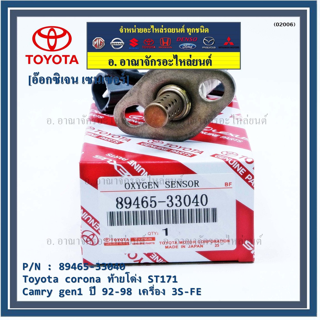 ใหม่แท้ Toyota ออกซิเจนเซ็นเซอร์ (รหัสแท้ 89465-33040) Toyota corona ท้ายโด่ง ST171 ,Camry gen1 ปี 9