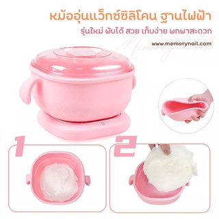 ( หม้อแว๊กซ์ ซิลิโคน ชมพู ) พร้อมส่ง หม้ออุ่นแว็กซ์กำจัดขน รุ่นซิลิโคน พับได้ ใช้ง่าย เก็บสะดวก จุ400ml. แว๊กกำจัดขน