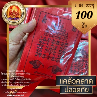 ผ้ายันต์นกคุ้ม ((100ผืน)) ขนาด10X15cm. เฉลี่ยผืนละ1.39บาท