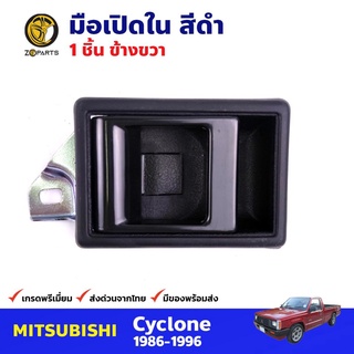 มือเปิดใน ขวา สีดำ สำหรับ Mitsubishi Cyclone ปี 1986-1996 มิซซูบิชิ ไซโคลน มือเปิดในรถยนต์ คุณภาพดี ส่งไว