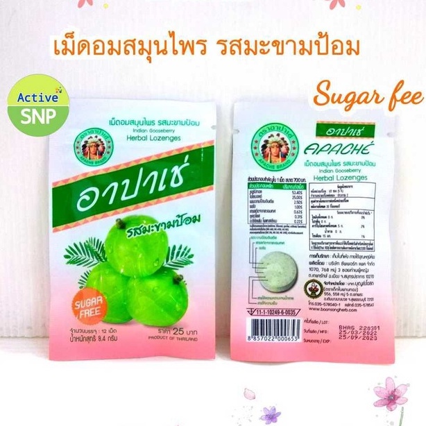 (1 ซอง) อาปาเช่ เม็ดอมอาปาเช่ รสมะขามป้อม ยาอม อาปาเช่ ชุ่มคอ เสมหะ (ซองละ12เม็ด)