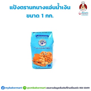 แป้งอเนกประสงค์ตรานกนางแอ่นน้ำเงิน ขนาด 1 กก. (01-0085)