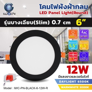 IWACHI โคมฝังฝ้า 6 นิ้ว 12 วัตต์ โคมติดเพดานทรงกลม ขอบดำ โคมดาวน์ไลท์ LED ขอบดำ โคมไฟตกเเต่งห้องสไตล์โมเดิร์น