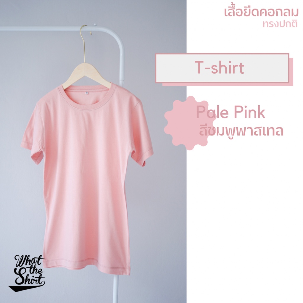 WTS (เปิดใบกำกับภาษีได้) เสื้อเปล่า เสื้อยืดคอกลมสีพื้นดามคอ เสื้อชมพู พาสเทล ผ้า cotton 100% S/M/L/