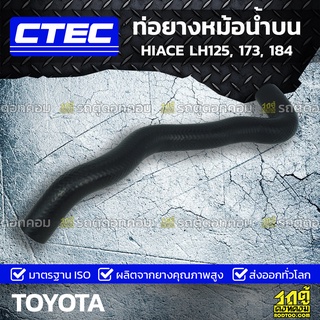 CTEC ท่อยางหม้อน้ำบน TOYOTA HIACE LH125, 173, 184 ไฮเอซ *รูใน 34