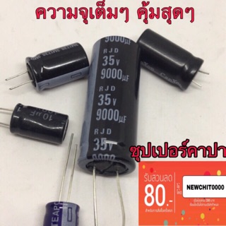 คาปาซิเตอร์ 9000uf 35v เครื่องขยายเสียง คุณภาพสูงความจุเยอะ