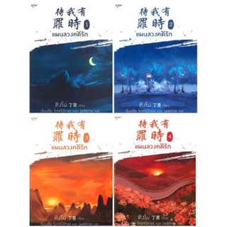 &lt;พร้อมส่ง&gt; นิยายวาย แผนลวงคดีรัก เล่ม 1-4 (4 เล่มจบ) 待我有罪时