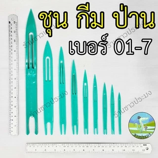 ชุนสานแห เบอร์ 01-7 กีม กึม ชุน ป่าน ชุนเย็บแห ชุนถักอวน ชุนเย็บอวน กีมสานแห ที่สานแห