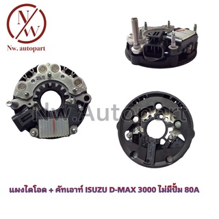 แผงไดโอด + คัทเอาท์ ISUZU D-MAX 3000 ไม่มีปั้ม 80A