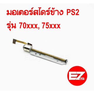 มอเตอร์สไลด์หัวอ่าน PS2 รุ่น 70xxx , 75xxx หัวเล็ก