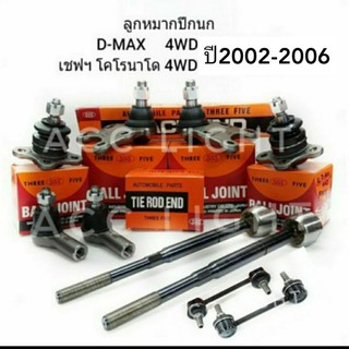 ลูกหมากปีกนก D-MAX 4WD เชฟฯ โคโรนาโด 4WDปี2002-2006