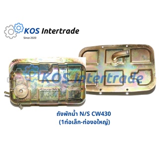 ถังพักน้ำ NS CW430 (1ท่อเล็ก-ท่องอใหญ่),(1ท่อเล็ก-ท่อตรงใหญ่),(3ท่อเล็ก-ท่องอใหญ่),(3ท่อเล็ก-ท่อตรงใหญ่)