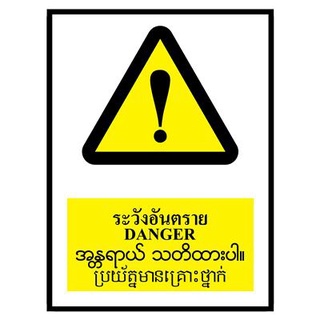 🔥แนะนำ!! ป้ายพลาสวูด 4ภาษา ระวังอันตราย แพนโก SA1615 🚚💨พร้อมส่ง!!