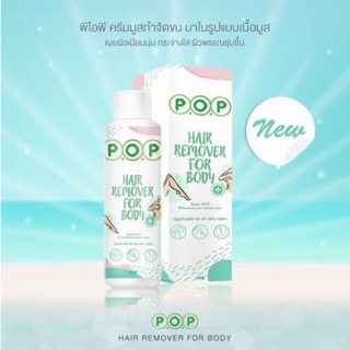 ของแท้ POP HAIR REMOVAL FOR BODY✨มูสกำจัดขน