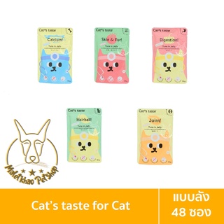 [MALETKHAO] Cats Taste (แคทเทสต์) แบบลัง (48 ซอง) สูตร Healthy อาหารเปียกแมว แคทเทสต์ ขนาด 75 กรัม