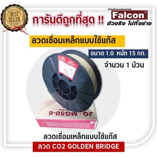 ลวดเชื่อม CO2 Golden Bridge  # 1.0 (15kg) ลวดเชื่อม ลวดเชื่อมเหล็ก ลวดเชื่อมแบบใช้แก๊ส ลวดเชื่อมเหล็กแบบใช้แก๊ส