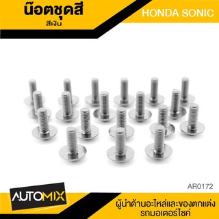 น็อตชุดแต่ง น๊อตชุดแต่ง น็อตชุดสี สีเงิน HONDA SONIC อะไหล่แต่งรถมอไซค์ อะไหล่มอไซค์ ของแต่งรถ AR0172