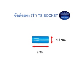 ข้อต่อตรง ท่อน้ำไทย (1”) Thai Pipe TS Socket ฟ้า 1