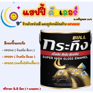 Beger สีรองพื้นกันสนิม และ สีรองพื้นไม้กันเชื้อรา กระทิง (BULL)  ขนาด 1gl. ราคาประหยัด