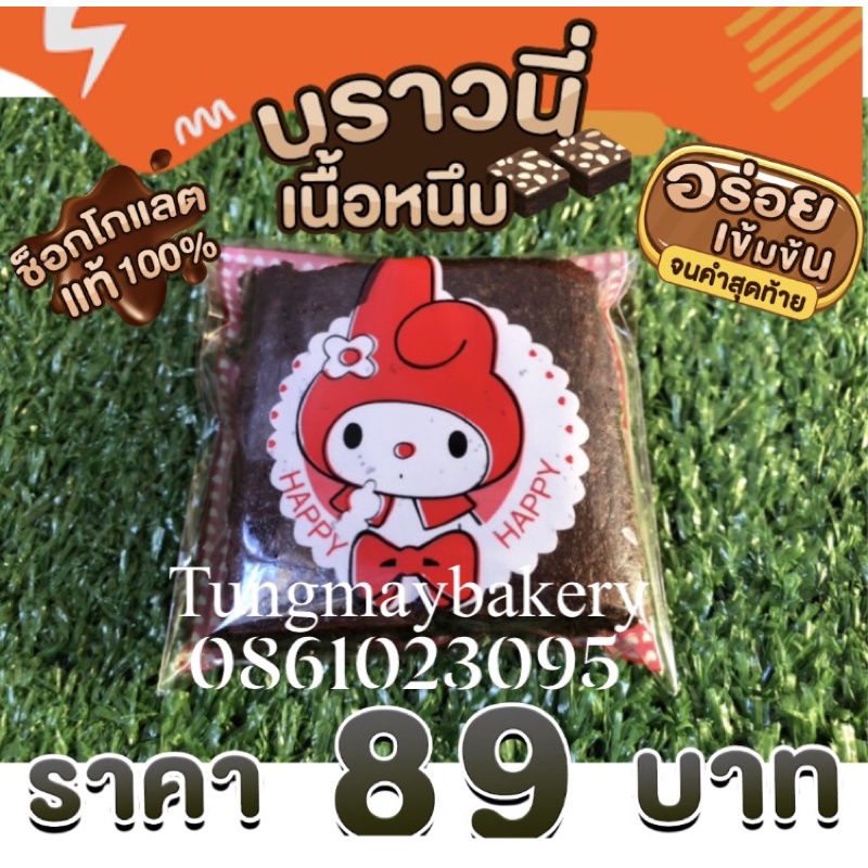 บราวนี่จิ๋ว 20 ชิ้น 89 บาท