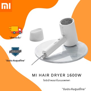 Mi Hair Dryer 1600W ไดร์เป่าผมนาโนแบบพกพา  **ของแท้**