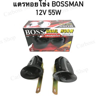 แตรรถยนต์ แตรหอยโข่ง BOSSMAN