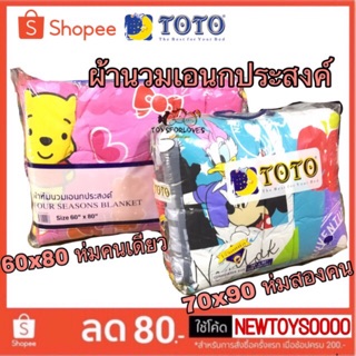 🔥Flash sale🔥 TOTO นวมเอนกประสงค์ ลิขสิทธิ์แท้การ์ตูน Disney ผ้าห่ม (ไม่รวมผ้าปู) นวม ผ้านวม Blanket นวมเอนก Quilt