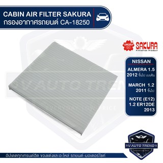 SAKURA กรองแอร์ CA-18250 รหัสแท้ 27277-1HE0E NISSAN ALMERA 1.5 2011-2020 / MARCH 1.2 2011-2020 / NOTE 1.2 2013 ไส้กรอง