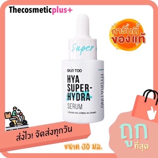 ♦️ของแท้ | ส่งทุกวัน | ถูก♦️เซรั่มไฮยา ซุปเปอร์ไฮดรา skintoo (30mL)