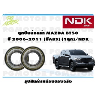 ลูกปืนล้อหน้า MAZDA BT50 ปี 2006-2011 (มีABS) (1ลูก)/NDK